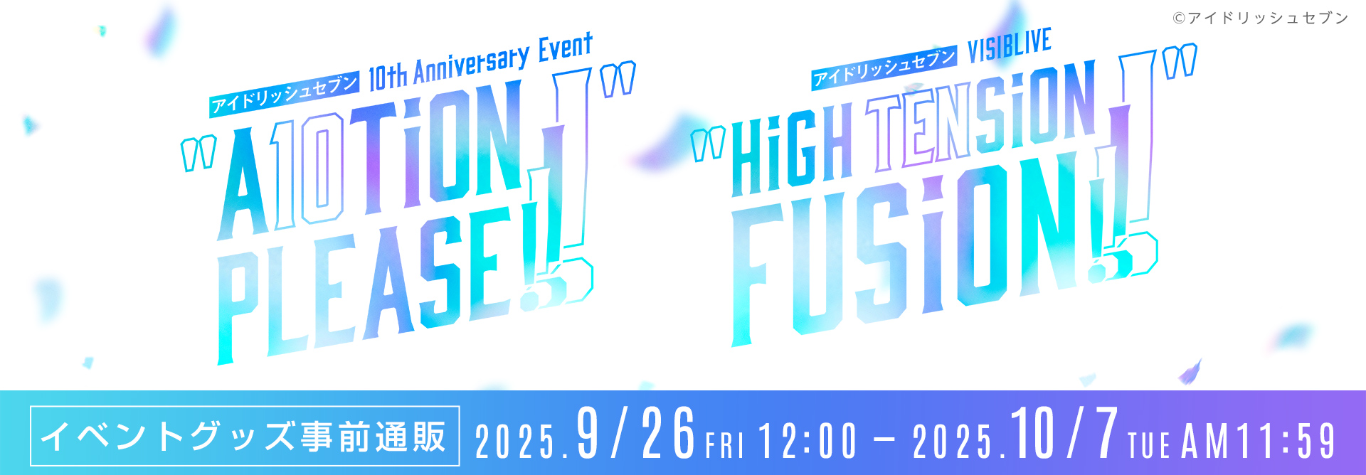 「アイドリッシュセブン 10th Anniversary Event ”A10TiON PLEASE!!!!”／アイドリッシュセブン VISIBLIVE ”HiGH TENSiON FUSiON!!!!”」イベントグッズ事前通販