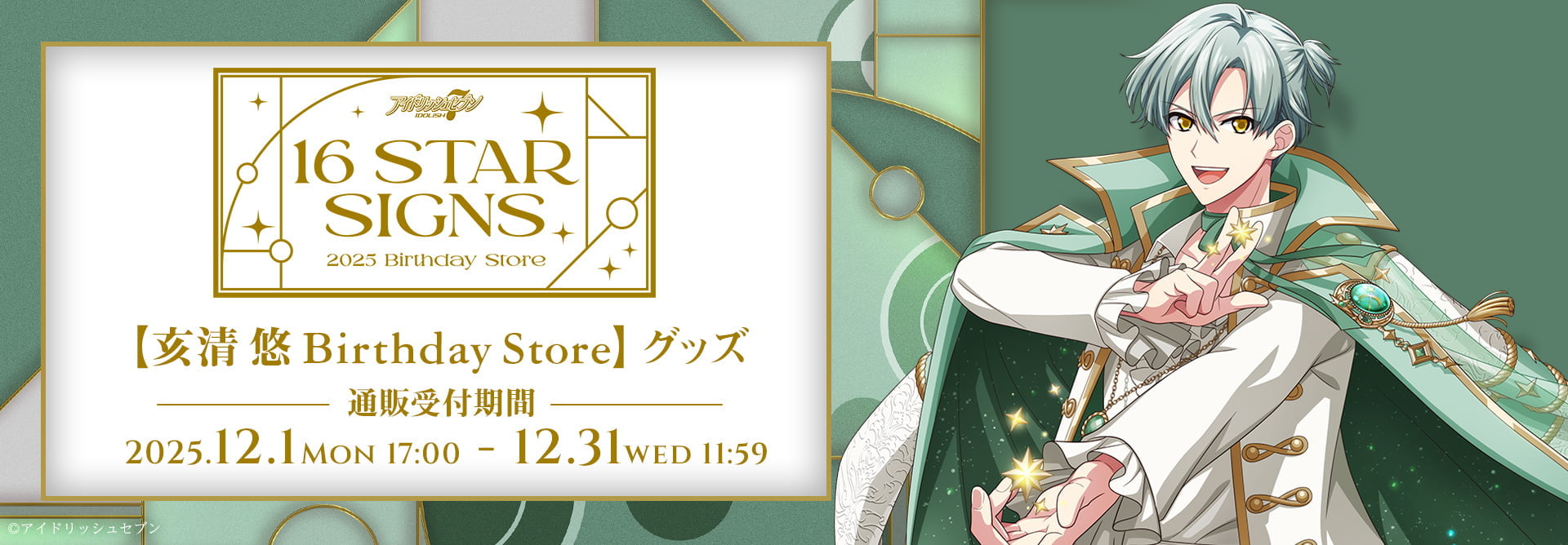 亥清 悠 BIRTHDAYStore グッズ 受付期間:2025年12月1日(月)17:00～2025年12月31日(水)AM11:59