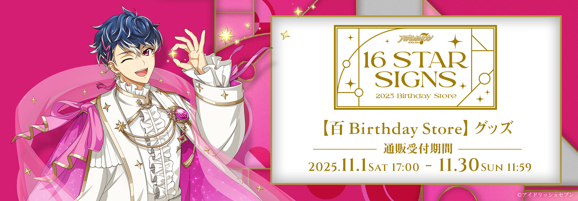 百 BIRTHDAYStore グッズ 受付期間:2025年11月1日(土)17:00～2025年11月30日(日)AM11:59