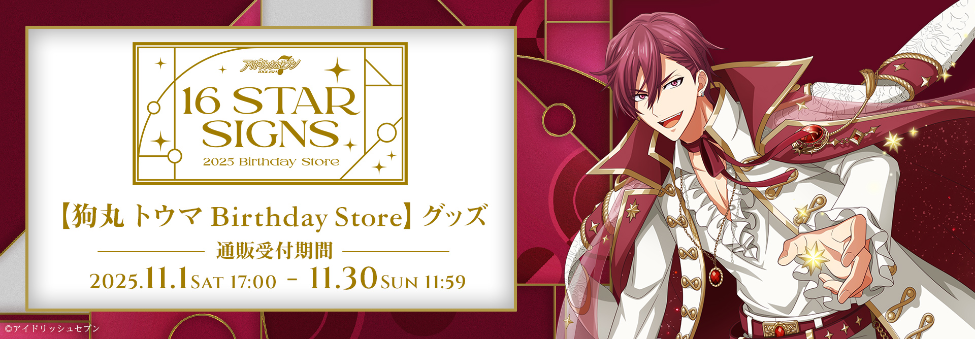 アイドリッシュセブン『16 STAR SIGNS』2025 Birthday Store