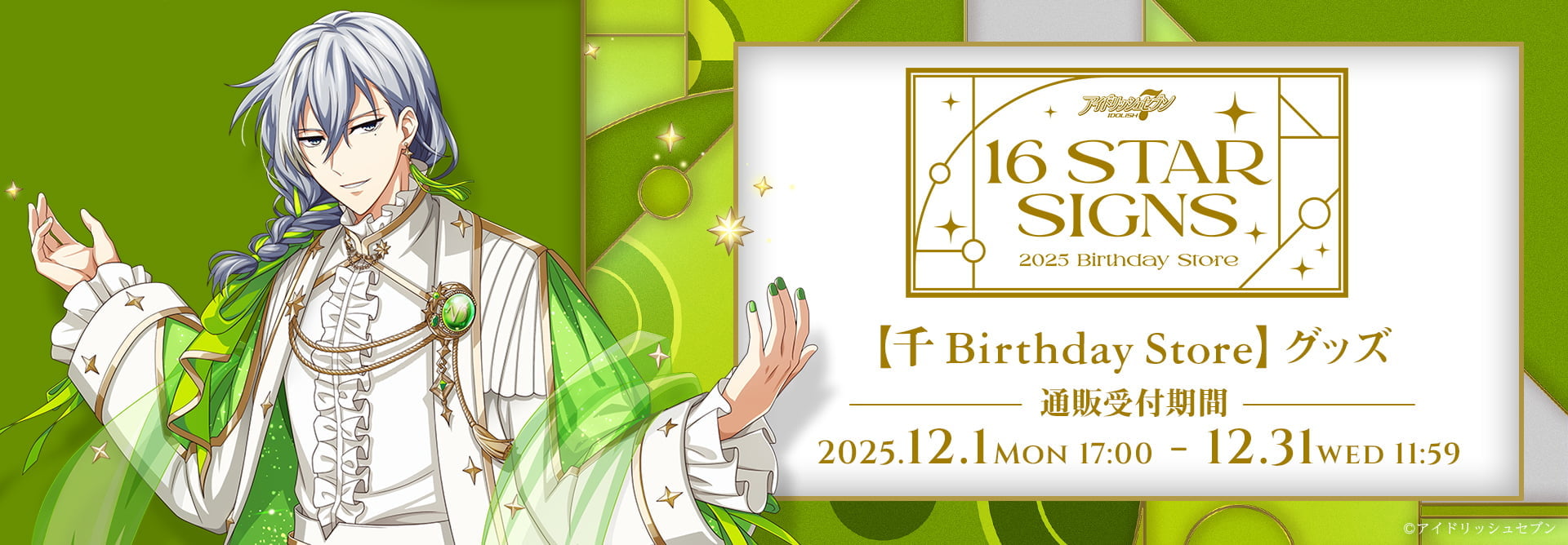 千 BIRTHDAYStore グッズ 受付期間:2025年12月1日(月)17:00～2025年12月31日(水)AM11:59