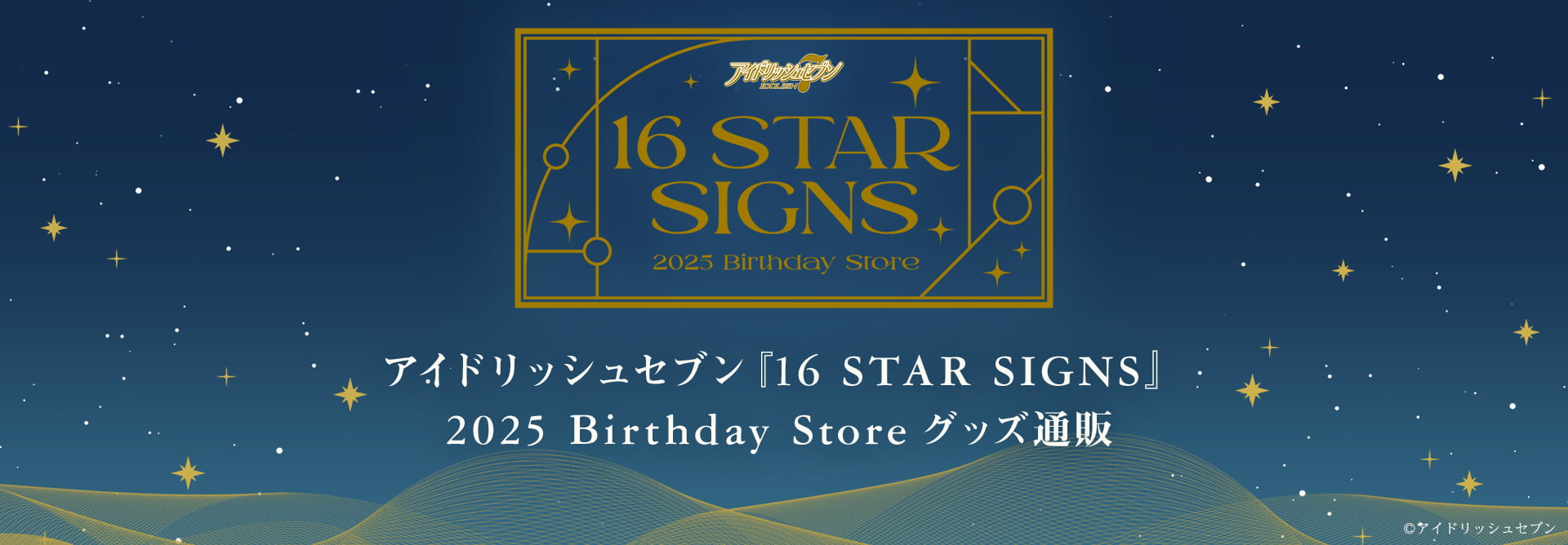 アイドリッシュセブン『16 STAR SIGNS』2025 Birthday Storeグッズ通販 