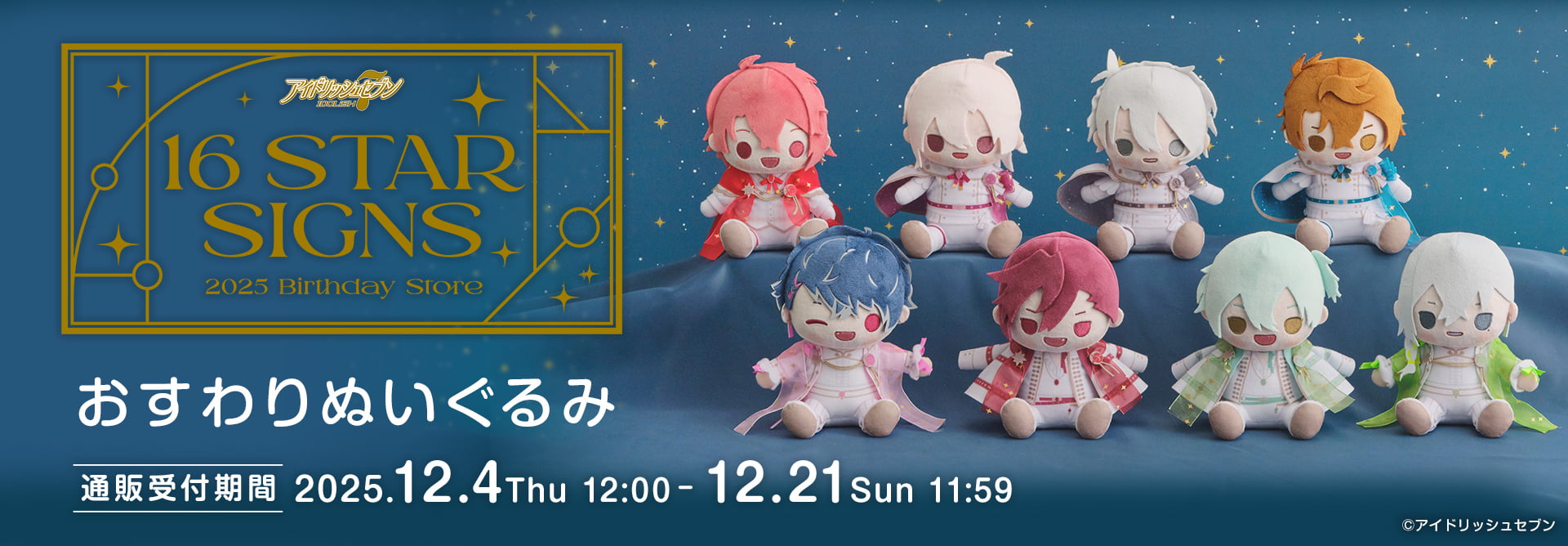 アイドリッシュセブン 16STARSIGNS｜おすわりぬいぐるみ2