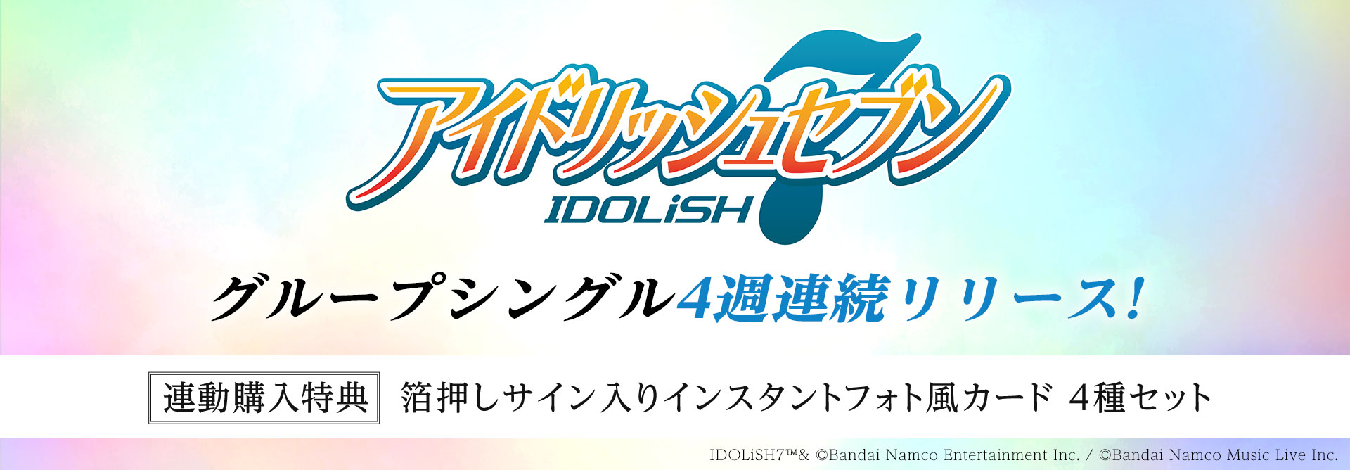 アイドリッシュセブン グループシングル4週連続リリース！