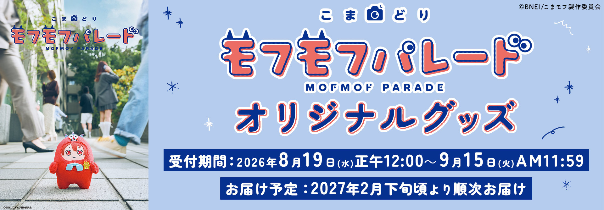 『こまどり モフモフパレード』オリジナルグッズ受付期間:2026年8月19日(水)正午12:00~9月15日(火)AM11:59 お届け予定:2027年2月下旬頃より順次お届け予定