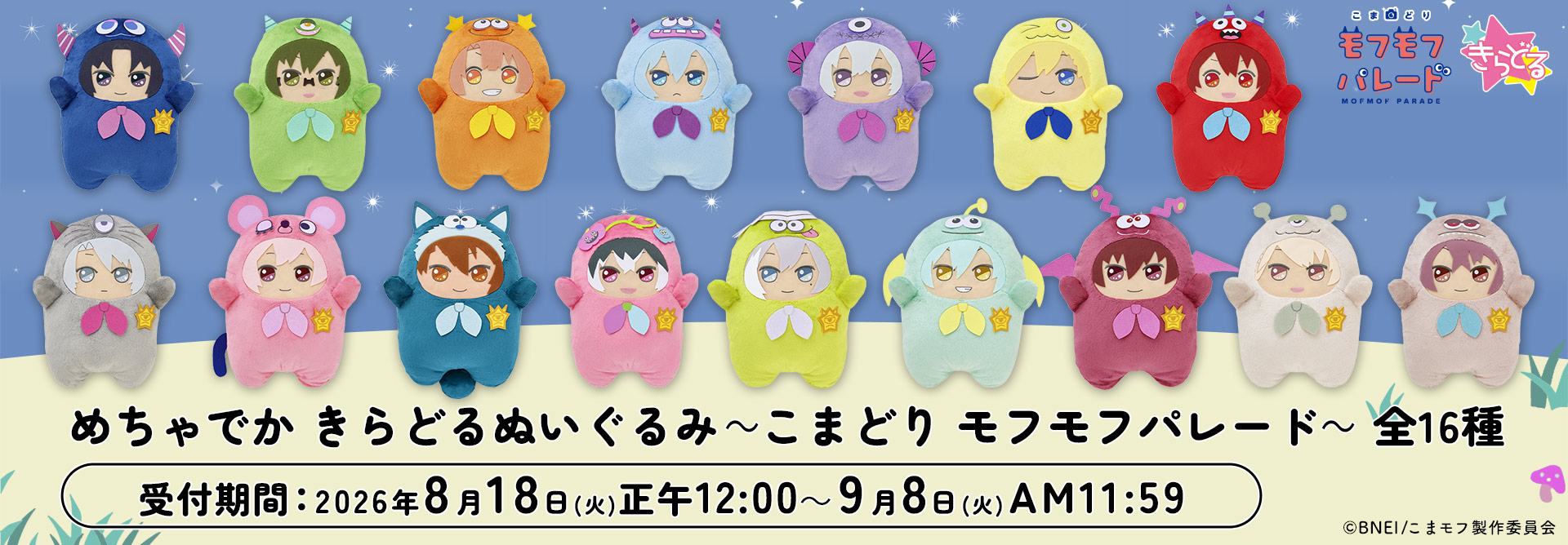 めちゃでか きらどるぬいぐるみ～こまどり モフモフパレード～ 全16種受付期間：2026年8月18日(火)正午12:00～9月8日(火)AM11:59