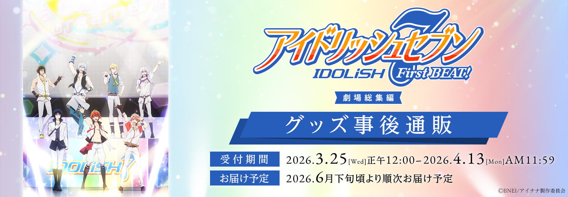 『アイドリッシュセブン First BEAT! 劇場総集編』グッズ 事後通販